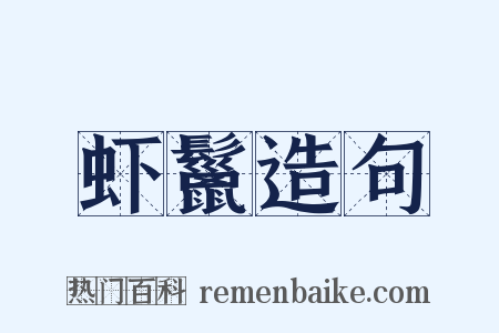 虾鬣造句是什么意思的图片
